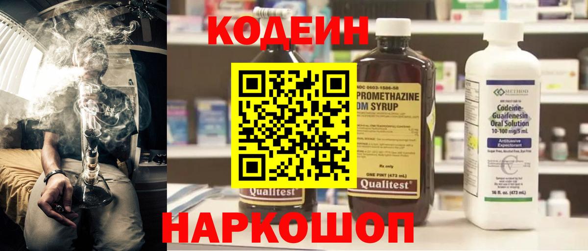 Кодеин напиток Lean (лин) Славянск-на-Кубани